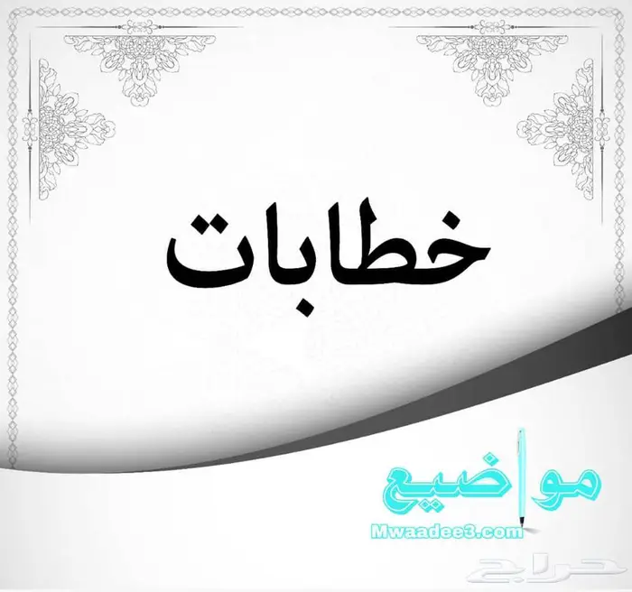 كتابة خطابات ومعاريض 2
