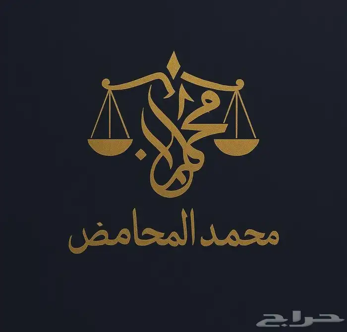 محامي استشارات قانونية توثيق 0