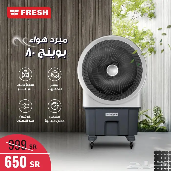 مكيف صحراوي متنقل 90 لتر من فريش 650 ريال 0