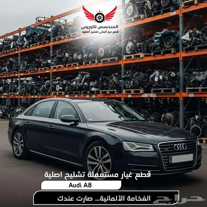 تشليح اودي ايه 8. Audi A8 قطع غيار اودي a8 مستعمل اصلي 0