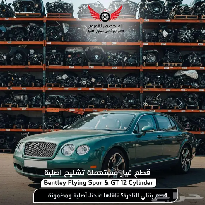 تشليح بنتلي قطع غيار بنتلي مستعمل Bentley Genuine Used Parts 0