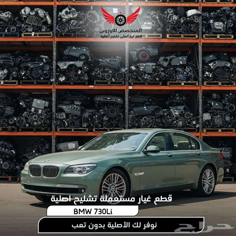 تشليح BMW بي ام دبليو 730 قطع غيار bmw اصلية 0