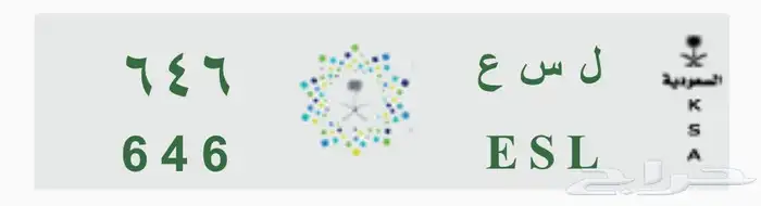 لوحة خصوصي مميزه قفل للبيع ل س ع 646 8