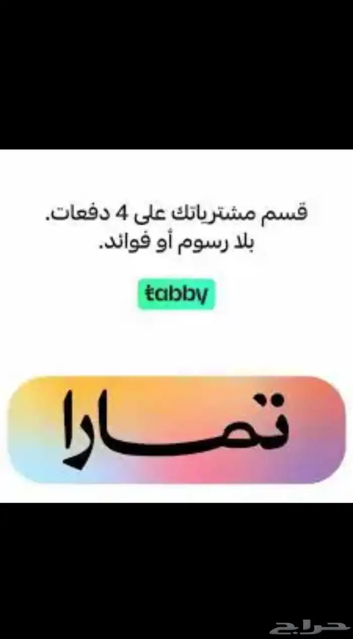 يوجد اقساط جوالات تمارا 4 شهور 0