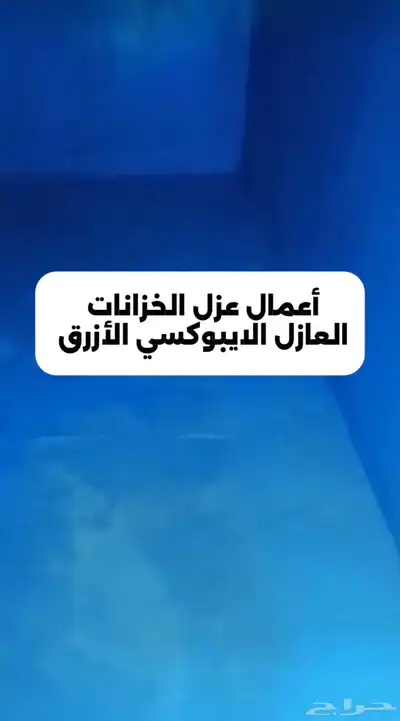 تنظيف الخزان وتعقيمه بمواد امنه ومعتمدة 4