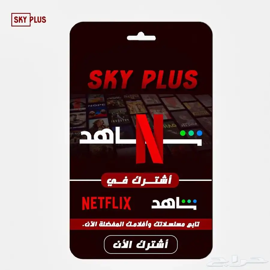 شاهد نتفلكس وديزني واوسن وستارز بلاي 0