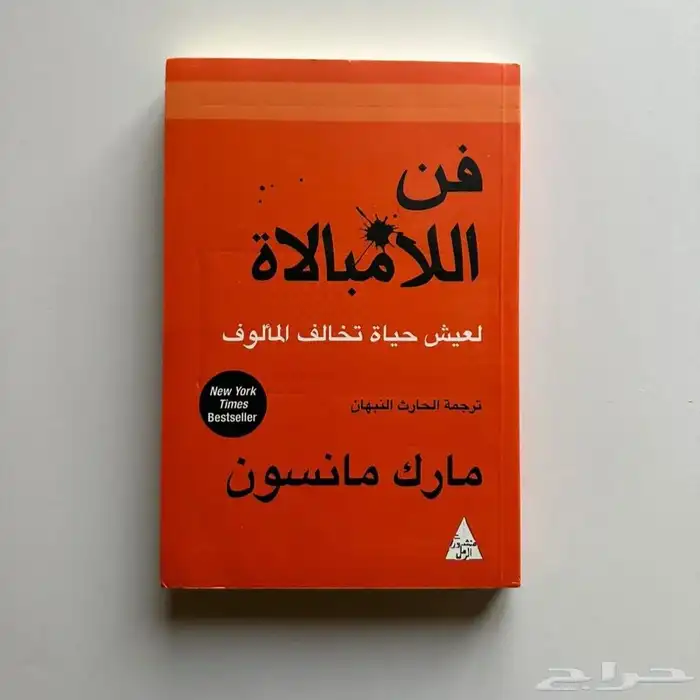 كتاب فن  اللامبالاة للكاتب مارك مانسون 0
