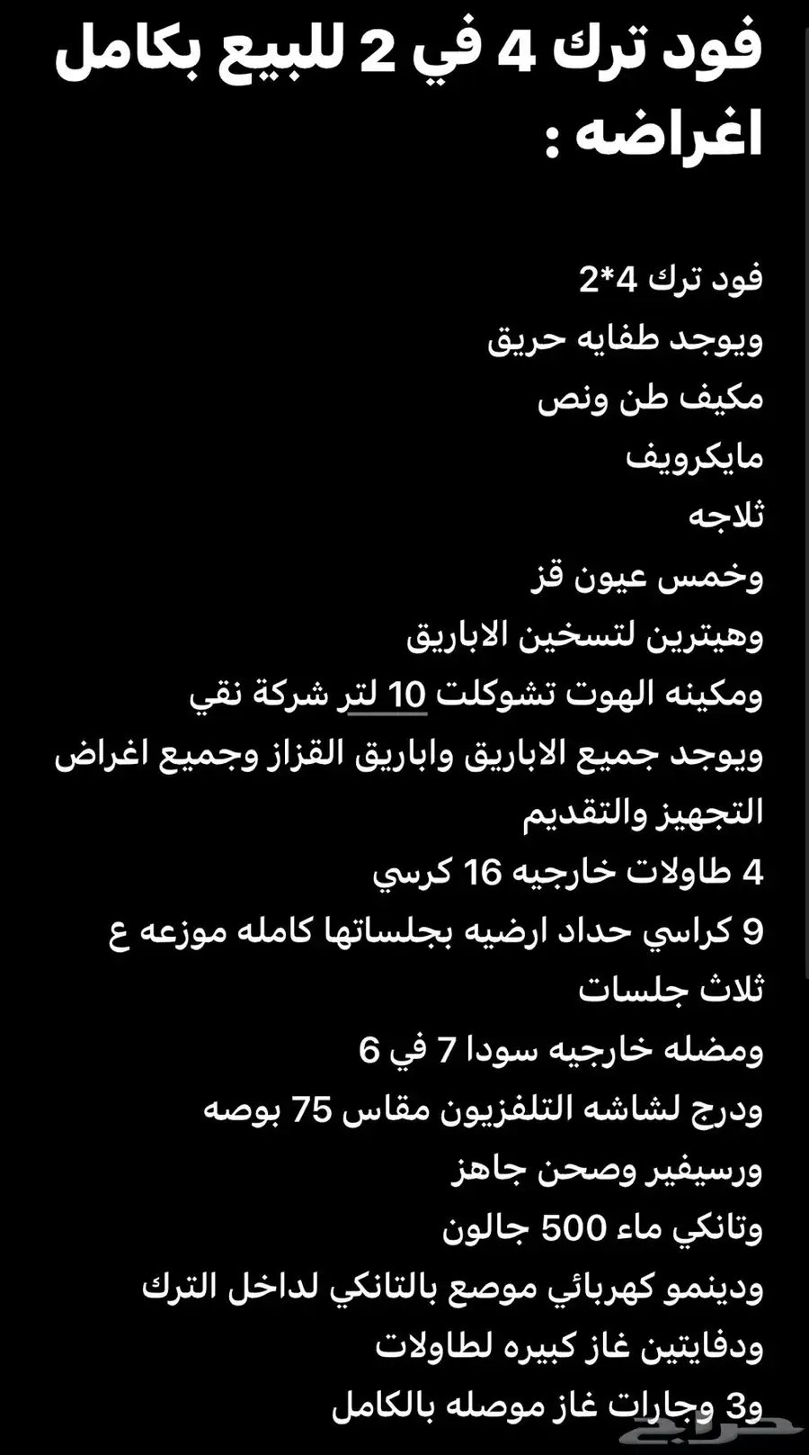 فود ترك 4 في 2 للبيع بجميع تجهيزاته بالكامل 0