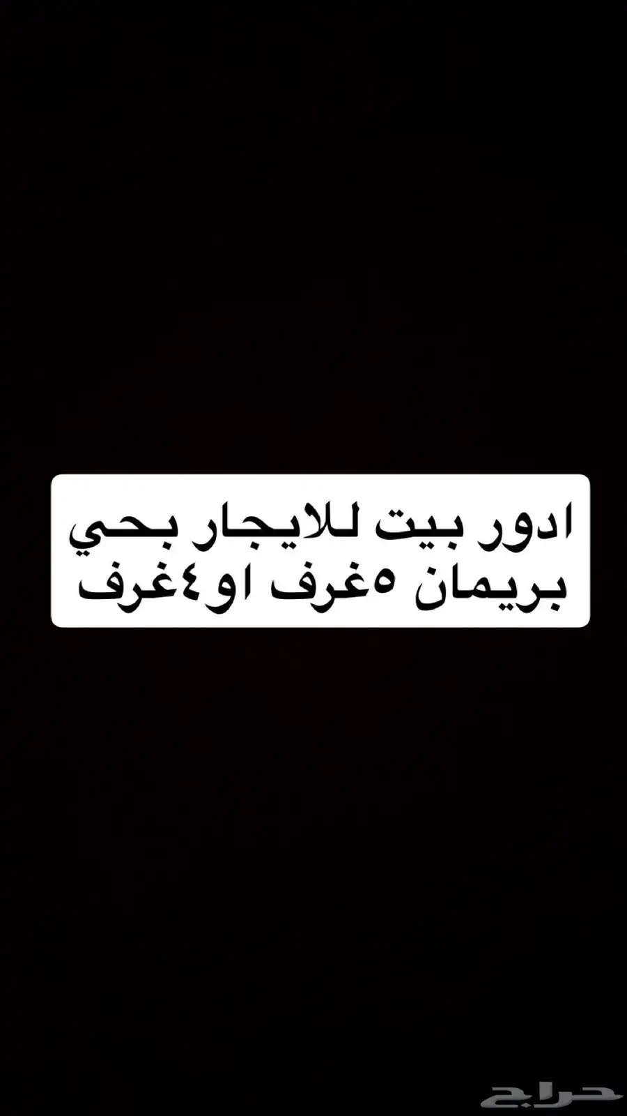 ابحث عن بيت للإيجار 0