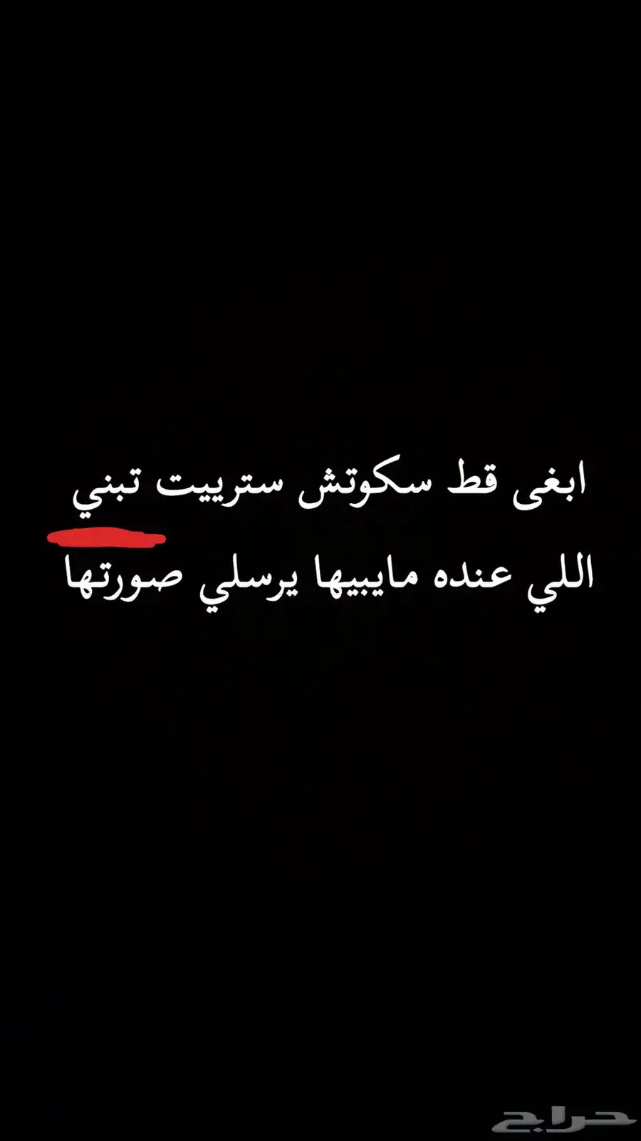 اللي عنده قط سكوتش ستريت تبني يرسل لي هينا 0