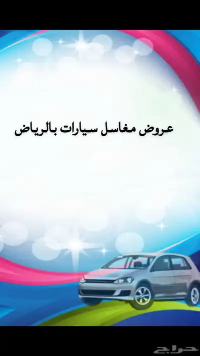 مغسلة جديدة تقبيل عقد فقط حي اشبيليا - الرياض 0