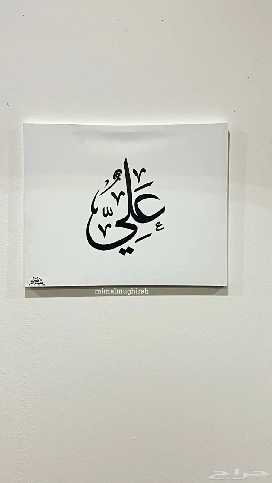 لوحات بالأسماء بخطي ب100 اللوحة 3