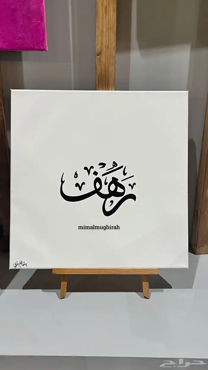 لوحات بالأسماء بخطي ب100 اللوحة 8