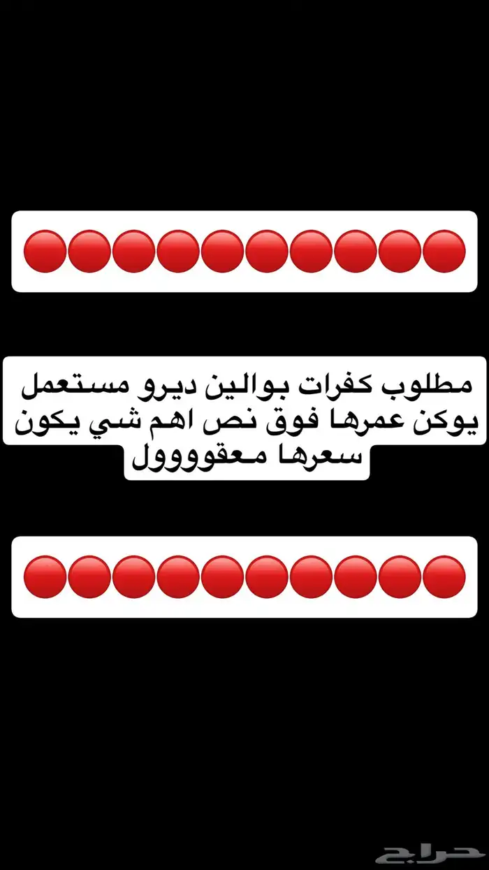 مطلوب كفرات بوالين ديرو 0