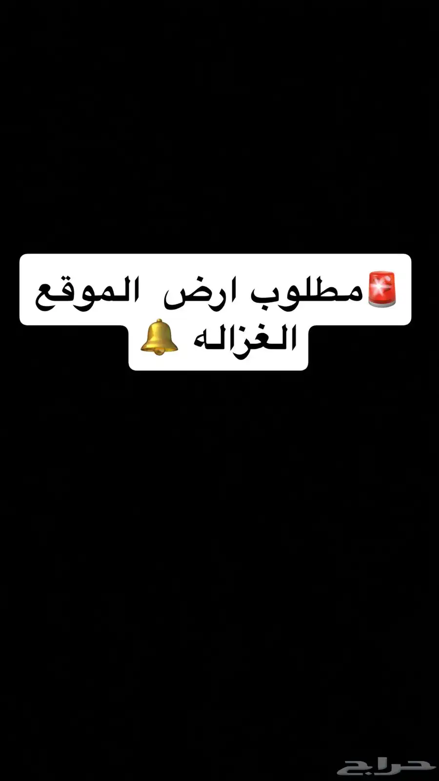 مطلوب ارض سكنيه 0