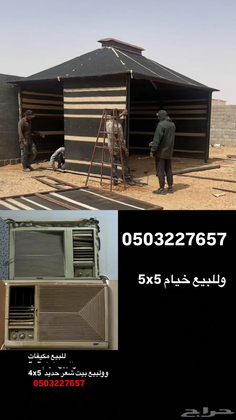 مكيف  خيام  بيت شعر حديد 0