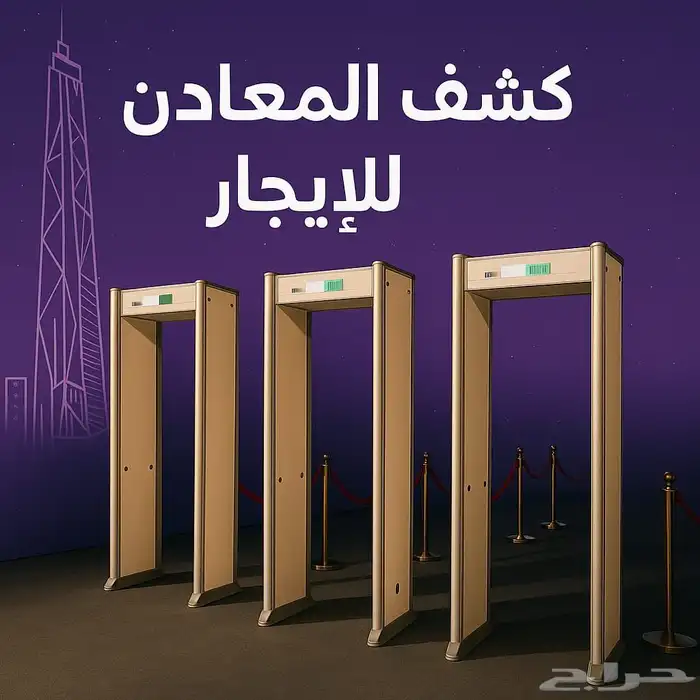بوابه كشف المعادن بوابه كشف المعدن ايجار وشراء 0
