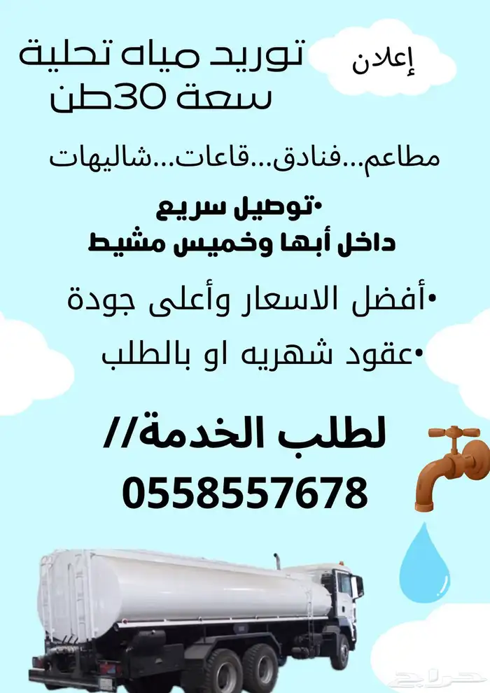 تريلة 30 طن ماء تحلية فنادق - شاليهات بسعر أبها - المحالة 1