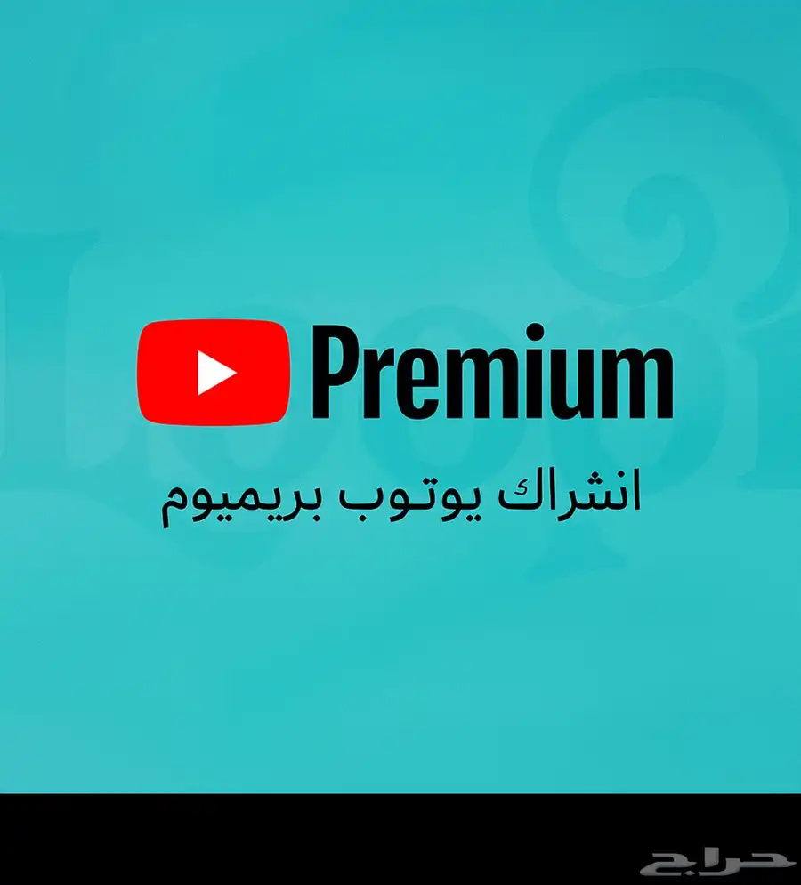 اشتراك يوتيوب بريميوم شهر كامل 24.99 ريال فقط 0