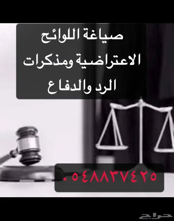 صياغة اللوائح الاعتراضية ومذكرات الرد والدفاع 0