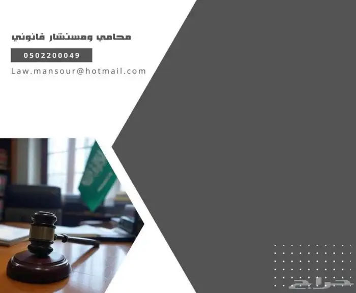 محامي ومستشار قانوني ( شركة محاماة ) . 0