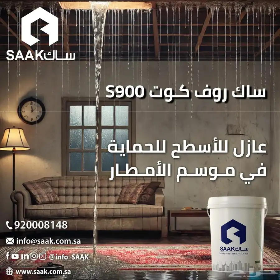 عازل ساك روف 1