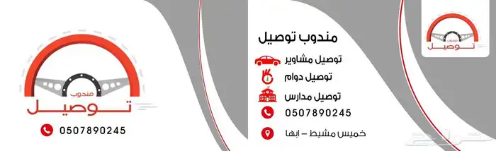 مندوب توصيل موظفات ومشاوير 1