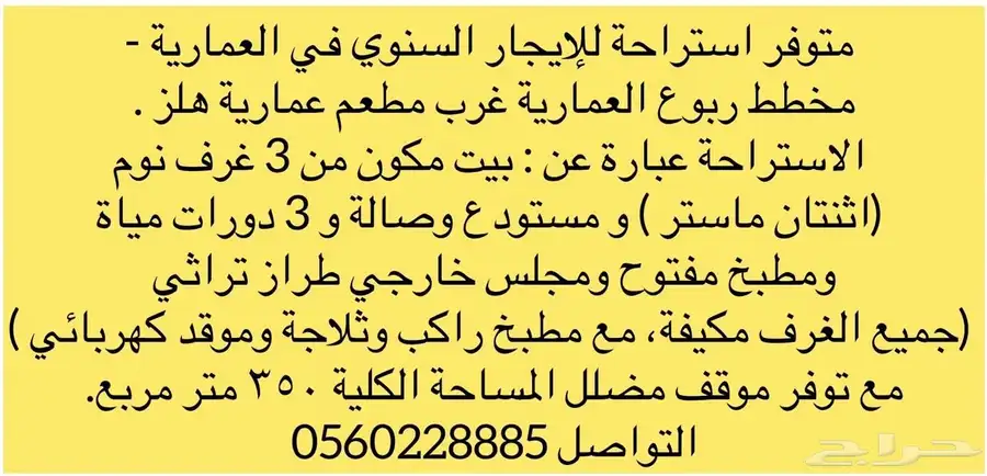 استراحة للإيجار في العماريه الرياض 12