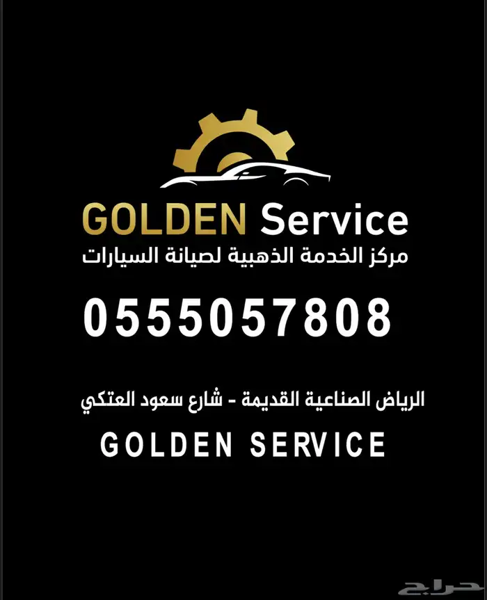 مركز الخدمة الذهبية لصيانة وسمكرة ودهان السيارات 57