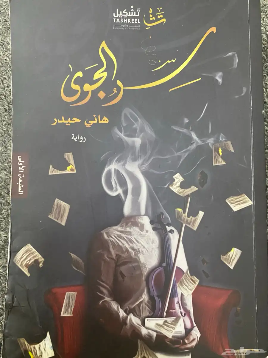 كتاب (سر الجوى) 0