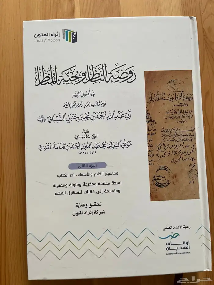 كتاب روضة الناظر وجنة المناظر الجزء الاول والثاني 2