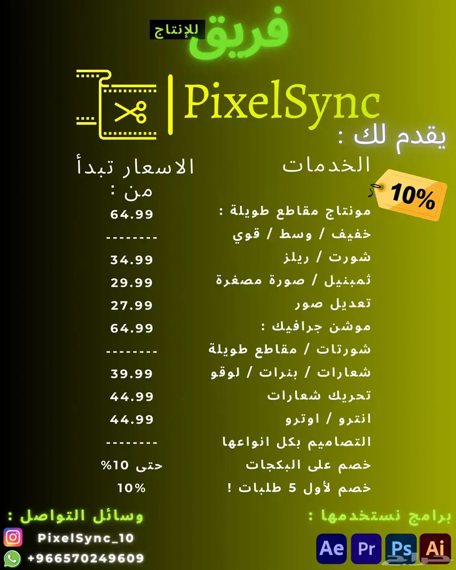 فريق PixelSync للإنتاج - مونتاج - ممنتج - مصمم - ايديتور 0