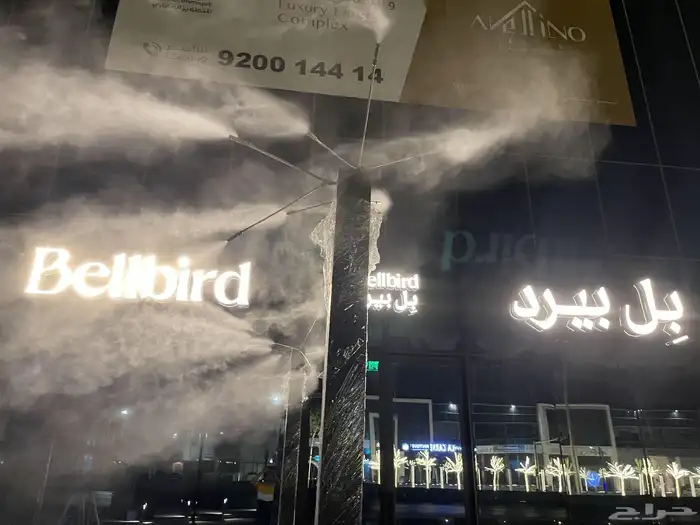 ضباب ورذاذ لتبريد اجواء الصيف اللاهبة 1