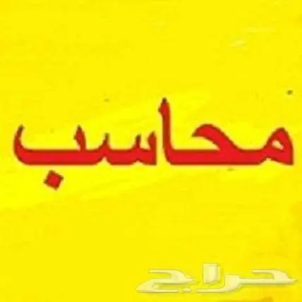 محاسب متمكن فى الخميس وأبها 0