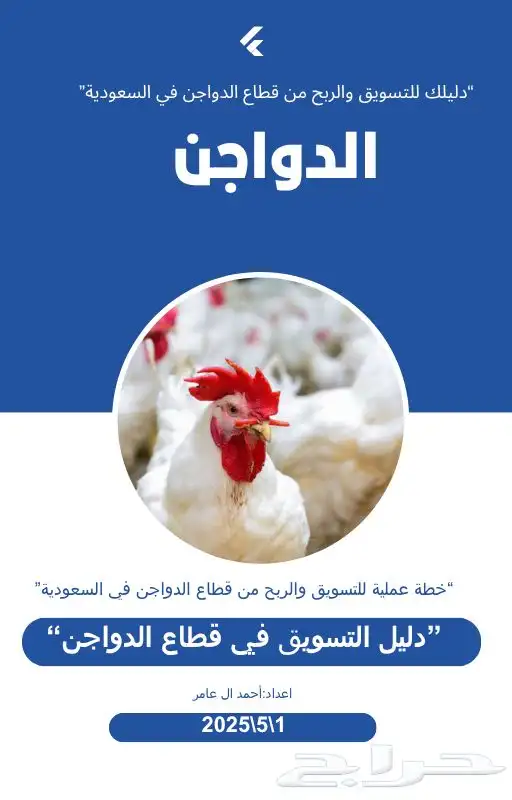 مشروع دواجن لاحم 0