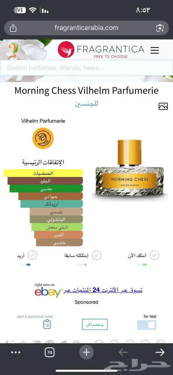 عطر Morning Chess Vilhelm ( تم البيع ) 2