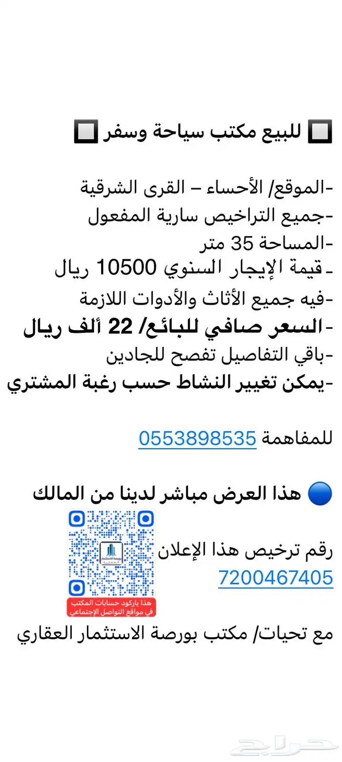 للبيع مكتب مجهز في الأحساء 0