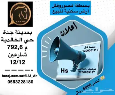 بأرقى الأحياء بمدينة جدة أرض للبيع بمنطقة قصور وفلل 0
