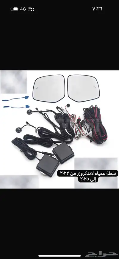 للبيع نقطة عمياء لاندكروزر من 2022-2025 0