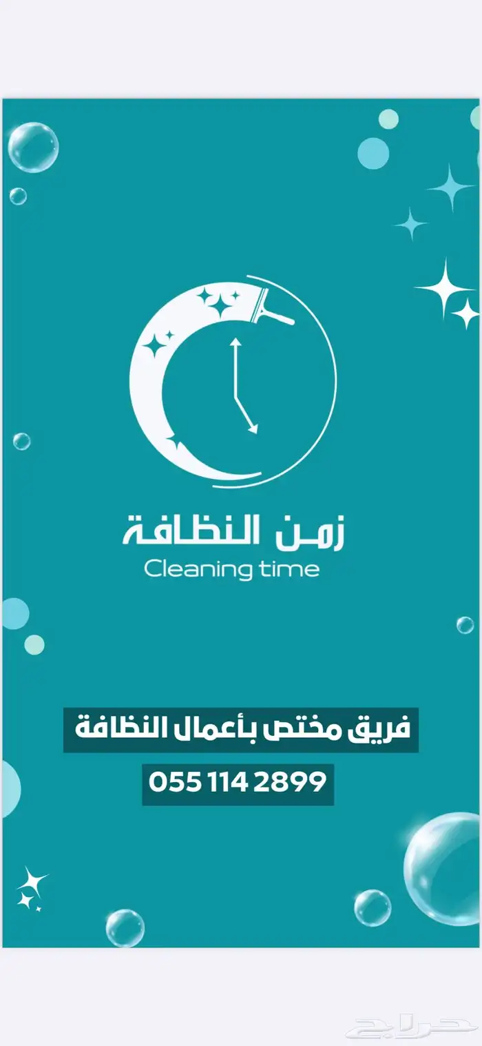 زمن النظافة ( مختص بكافة النظافة ) 4