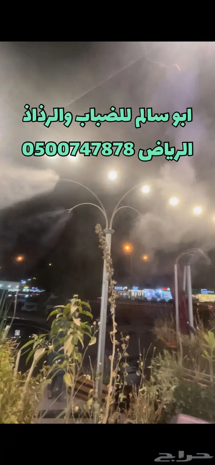 ضباب ورذاذ لتبريد اجواء الصيف اللاهبة 0