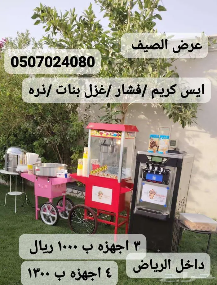 عرض الصيف تاجير الالات التسالي 4