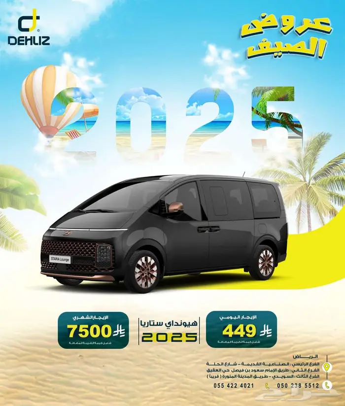 تاجير هيونداي ستاريا 2025 يومي شهري عروض شركات 0