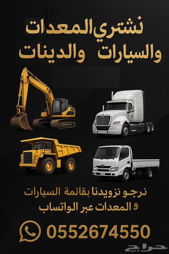 نشتري جميع الشاحنات والمعدات والسيارات 0