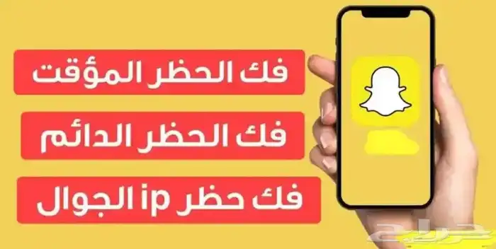 فك حضر سناب نهائي و ip 0