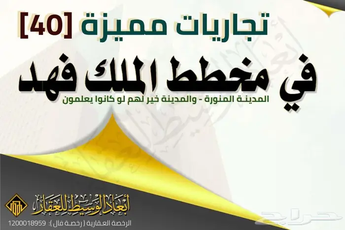 ارض تجارية ( 750 م) في مخطط الملك فهد في المدينة المنورة 15