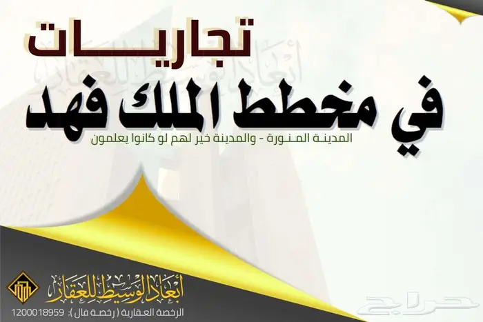 ارض تجارية ( 750 م) في مخطط الملك فهد في المدينة المنورة 1