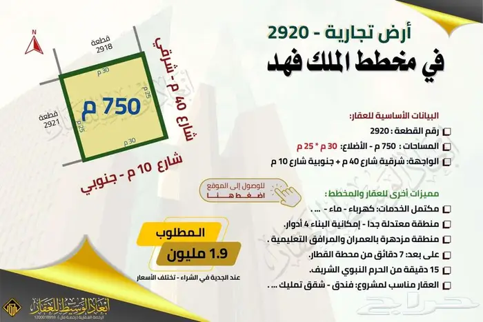 ارض تجارية ( 750 م) في مخطط الملك فهد في المدينة المنورة 8
