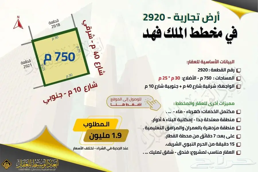 ارض تجارية ( 750 م) في مخطط الملك فهد في المدينة المنورة 8
