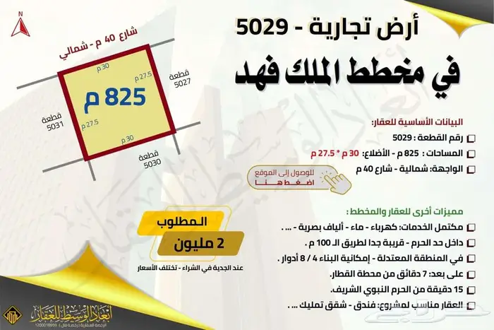 ارض تجارية ( 750 م) في مخطط الملك فهد في المدينة المنورة 5